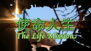 The Holy Land Series (6) : The Life Mission - Eng sub   以色列恩典之旅 (六) : 使命人生-英文字幕 (粵語香港版)