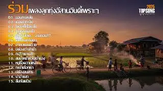 ร่วมเพลงลูกทุ่งอีสานอินดี้เพราะๆฟังสบายๆ | Official Audio
