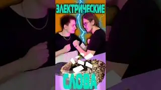 ЭЛЕКТРИЧЕСКИЕ СЛОВА #6 #shortvideo #subscribe #юмор #бой #шокеры #мемы #шоу #смех #яе #прикол