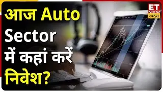 Auto Sector Share News: आज ये कौनसे Stocks दिखा रहें है बढ़िया Momentum ? | ET Now Swadesh