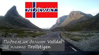 НОРВЕГИЯ/NORWAY - From Valldal to Trollstigen