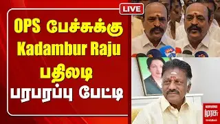 OPS பேச்சுக்கு Kadambur Raju பதிலடி | Sengottaiyan | TTV Dhinakaran | ADMK | EPS