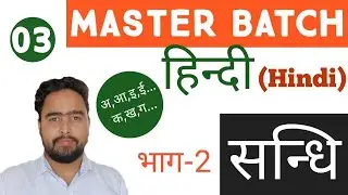 Master Batch || Class 3 || हिंदी || संधि || भाग 2