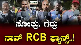 ಸೋತ್ರು, ಗೆದ್ರು ನಾವ್ rcb ಫ್ಯಾನ್ಸ್.&nbsp;.! RCB | Public opinion | Speedpluskarnataka