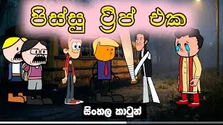 පිස්සු ට්‍රිප් එක || Pissu Trip Eka || Sinhala Funny Cartoon New