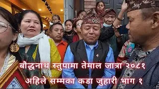 बौद्धनाथ स्तुपामा तेमाल जात्रा २०८१, अहिले सम्मका कडा जुहारी, फापारे सेलो भाग १