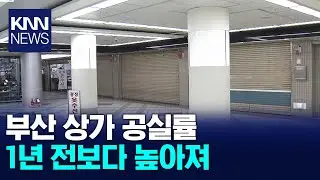 Busan commercial vacancy rate rises from a year ago / KNN