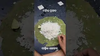 Anna Prasad at Village Temple #Food #India #Shorts #foodlover #odisha