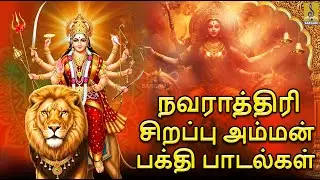 Navratri Special Amman Bakthi Padalgal | Amman Bakthi Padalgal | Tamil Devotional Songs #navratri