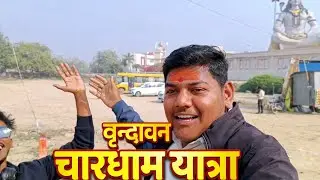 वृन्दावन में चार धाम दर्शन | Vrindavan Chaar Dham Yatra | Spiritual Vlog