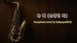 은혜 손경민 곡(3) - CCM Worship Saxophone 색소폰 찬양 워십 cover by 2minpapa장우영