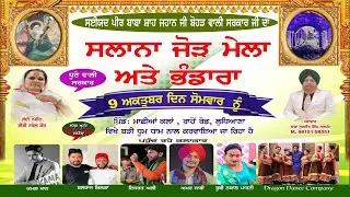ਸਲਾਨਾ ਜੋੜ ਮੇਲਾ ਸਈਯਦ ਪੀਰ ਬਾਬਾ ਸ਼ਾਹ ਜਹਾਨ ਜੀ ਬੋਹੜ ਵਾਲੀ ਸਰਕਾਰ ਜੀ ਦਾ  ਪਿੰਡ ਮਾਛੀਆ ਕਲਾਂ ( Imagine Studio )