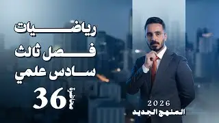 الفصل الثالث رسم الدوال  ج1 محاضرة  36