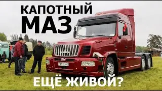 Капотный МАЗ? Сохранилось только ДВА экземпляра! Почему не пошёл в серию тягач Маз 6440