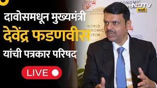 CM Devendra Fadnavis | दावोसमधून मुख्यमंत्री देवेंद्र फडणवीस लाईव्ह | Davos 2026, Switzerland | WEF