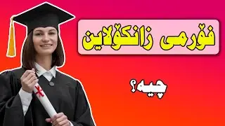 فۆرمی زانکۆلاین چیە؟