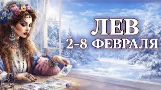 ЛЕВ ♌ ТАРО ПРОГНОЗ на неделю 2 — 8 февраля 2026. Гороскоп для Льва: время триумфа!