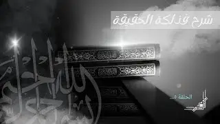 5 | شرح فذلكة الحقيقة في أحكام الطريقة للإمام الرواس