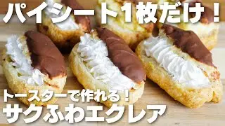 【材料2つ】パイシート1枚だけ！トースターで作れる！サクふわエクレア作り方！【卵、バター、牛乳なし】