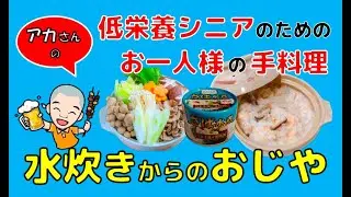締めのおじや（雑炊）のために鍋を作ろう！　栄養たっぷりのサバ水煮缶の水炊きは、締めのおじやとセットで完璧な栄養食になります。