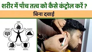 शरीर में पाँच तत्व को कैसे कंट्रोल करें earth, water, fire, air, and space #Nuuropresureveda