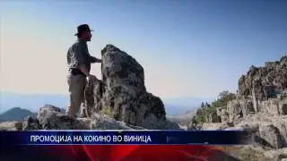 ПРОМОЦИЈА НА КОКИНО ВО ВИНИЦА 27 07 2016