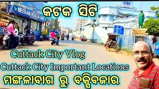 Cuttack City Important Locations: ମଙ୍ଗଳାବାଗ,ବକ୍ସିବଜାର Cuttack || Cuttack City Vlog || @TravellerDD 