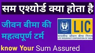 What is Sum Assured || 2020