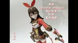 Genshin Impact 原神 Paper Craft [紙模型 製作過程]  安柏 Amber