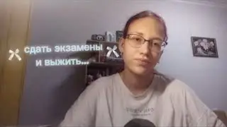 Сдать экзамены и выжить