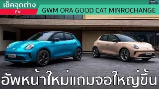 ส่อง 4 จุดใหม่ของ GWM Ora Good Cat Minorchange สเปคจีนพร้อมหน้าใหม่ใส่ความไฮเทคอีกระลอก