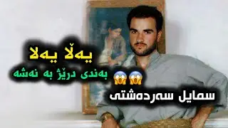 سمایل سەردەشتی مریەمێ جەندە جوانی❤Smail Sardashti Bandi Xosh Zor Kon