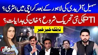 Sohail Afridi Enter In Karachi After Lahore | PTI Ready | Imran Khan Instructions | Sawal | GTV News
