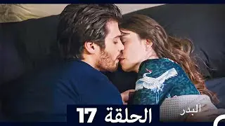 مسلسل البدر الحلقة 17 (Long Version) (Arabic Dubbed)