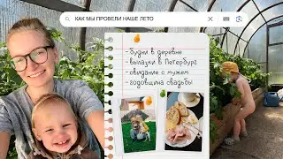 КАК МЫ ПРОВЕЛИ НАШЕ ЛЕТО / МАМСКИЙ ВЛОГ