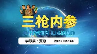 2026.2.6 三槍內參022・乘伍雷不在吐槽伍雷 / 王全璋认为公安部无权设新法 / 小洛熙事件调查结果出炉 / 比特币一月大跌39% / 梁文杰吐槽人民币批评 / 香港学联解散