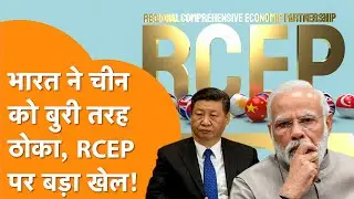 America के बाद India ने China को ठोका, RCEP पर बड़ा खेल!
