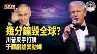 驟變！川普重擊普京 專家揭真正可怕危機：幾分鐘內毀全球；于朦朧詭異動線全揭秘【新聞速遞】