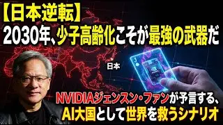 【日本逆転】「少子高齢化こそが最強の武器だ」NVIDIAジェンスン・ファンが予言する、2030年に日本がAI大国として世界を救うシナリオ
