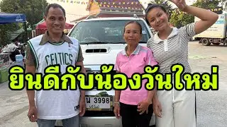 ปู่ย่าวันใหม่มาแล้วพร้อมรถวันใหม่#อุ๋งอิ๋งเพชรบ้านแพง 