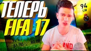 ТЕПЕРЬ FIFA 17 ✪ ULTIMATE TEAM ✪ [ КОНЕЦ FIFA 16 ]