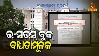 e-Service Book Compulsory for Government Employees | NandighoshaTV