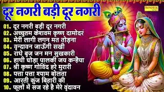 दूर नगरी बड़ी दूर नगरी, नॉनस्टॉप कृष्णा भजन, Dur Nagari Badi Dur Nagari, Nonstop Krishna Bhajan, Song
