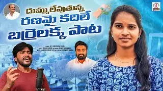 Barrelakka Song | Ranamai Kadile Akka Manakosam Song | Barrelakka Sirisha | Lalitha Audios And Video