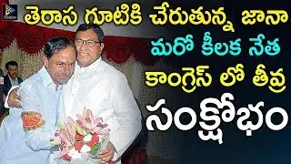 Congress Party Leader Jana Reddy will join TRS Party? | CM KCR | Telangana Politics | TFC NEWS
