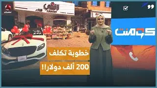 أكبر خطوبة في اليمن.. لماذا أثارت كل هذا الجدل؟! | كومنت