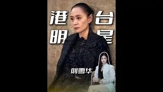 原来有钱也拯救不了一个丁克老人的孤独晚年 #刘雪华 #港台明星