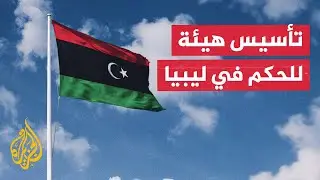 الإعلان عن تأسيس هيئة عليا للرئاسات في العاصمة الليبية طرابلس.. ما التفاصيل؟