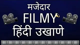 हिंदी फिल्मी उखाणे|Hindi Ukhane|Hindi main ukhane|Ukhane for girls/bride|Hindi dohe|Ukhane in hindi