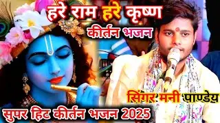 मनी पाण्डेय कीर्तन भजन। हरे राम हरे कृष्ण। mani pandey ke new kirtan bhajan।
